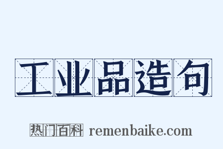 工业品造句是什么意思的图片